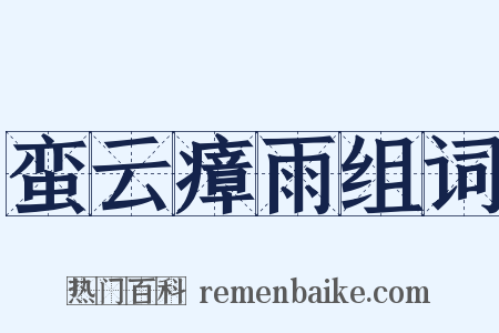 蛮云瘴雨组词是什么意思的图片